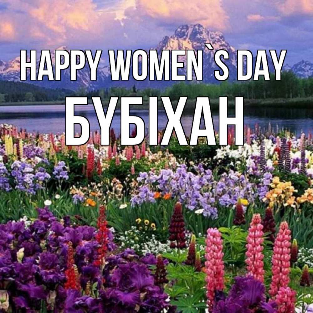 Greetings card с именем, БҮБІХАН happy women`s day международный женский день Greetings with text for free download 